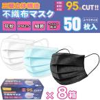 マスク 50枚 8箱 不織布 使い捨て 三層立体構造 ホワイト ブルー ブラック 送料無料