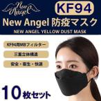 KF94 マスク 3層立体構造 10枚セット ブラック NEW ANGEL YELLOW DUST MASK 個包装 3D 男女兼用 韓国製 不織布 黒 立体マスク