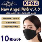 ショッピングkf94 マスク KF94 マスク 3層立体構造 10枚セット ブラック NEW ANGEL YELLOW DUST MASK 個包装 3D 男女兼用 韓国製 不織布 黒 立体マスク