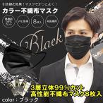 VFE取得 高機能 99%カット マスク ブラック 不織布マスク 8枚入 3層立体構造 ふつうサイズ 男女兼用 不織布 黒 立体マスク