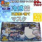 マスク 冷感 三層 不織布 30枚 ホワイト 白 使い捨て 夏 ひんやり 送料無料