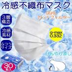 ショッピング冷感マスク 不織布 冷感 不織布 マスク 30枚 ホワイト 白 三層 抗菌 防臭 接触冷感 ひんやり サラサラ 使い捨て 夏 送料無料