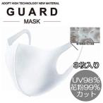 マスク 洗える GUARD MASK ガードマスク 3枚入り ホワイト ブラック 洗えるマスク UVカット 立体 伸縮 フィット 男女兼用 送料無料