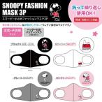 スヌーピー 小さめ ファッションマスク 3P 女性用 子供用 ブラック ホワイト グレー ピンク 飛沫 花粉 カット 3枚入り 送料無料