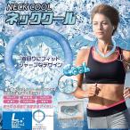 ネッククール Lサイズ 熱中症対策 首 冷やす ひんやり