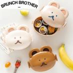 ショッピングランチボックス BRUNCH BROTHER 弁当箱 ランチボックス ベア 可愛い 弁当 ポーチ付き ブランチブラザー ROMANE ロマネ 韓国 母の日