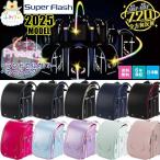 限定特別価格 10%OFF ランドセル 2025年 ランドセル ふわりぃ スーパーフラッシュ Super Flash 全方向反射 男の子用 女の子用 ランドセルカバー