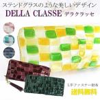 期間限定特別価格 長財布 レディース DELLA CLASSE デラクラッセ ステンダー L字ファスナー ステンドグラス エナメル タッセル 牛革 レザー XH-1002A