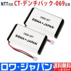 [ сменный товар ] 2 шт. комплект CT-tenchi упаковка -069 NTT соответствует беспроводной беспроводная телефонная трубка соответствует перезаряжаемая батарея lower Japan 
