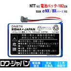 【互換品】 NTT対応 ビジネスフォン用 電池パック-102 デンチパック-102 コードレス子機 対応 充電池 ロワジャパン