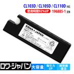 【互換品】 大容量 マキタ対応 196885-1 バッテリー CL110DW CL105DW CL105DWN クリーナー 掃除機 対応 ロワジャパン
