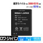  Rakuten mobile correspondence pocket Wi-Fi R310 exclusive use 3000-R310 interchangeable battery pack lower Japan [PSE standard inspection goods ]