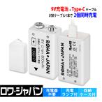 USB-C 9V 充電池 2本入 006P型 6F22 角形 充電式 電池 800mAh リチウムイオン ロワジャパン USBケーブル 電池ケース付き