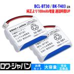 【販売数5.5万突破】 ブラザー対応 BCL-BT30 / パナソニック対応 KX-FAN39 BK-T403 コードレス子機 互換 充電池 2個セット ロワジャパン