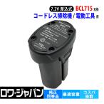 HiKOKI対応 ハイコーキ対応 BCL715 互換 バッテリー 7.2V 差込式 日立工機対応 電動工具 コードレスクリーナ 用 実容量高 ロワジャパン