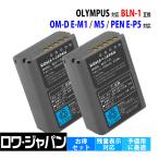 ショッピングオリンパス 2個セット BLN-1 オリンパス対応 OLYMPUS対応 互換 バッテリー E-M1 E-M5 E-P5 対応 ロワジャパン