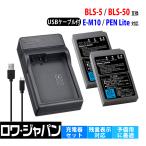 OLYMPUS対応 オリンパス対応 BLS-5 BLS-50 互換 バッテリー 2個 + BCS-5 互換 USB充電器 セット ロワジャパン