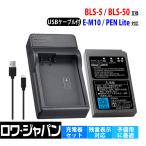 OLYMPUS対応 オリンパス対応 BLS-5 BLS-50 互換 バッテリー + BCS-5 互換 USB充電器 セット ロワジャパン