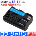 キヤノン対応 BP-511 BP-511A BP-512 互換 バッテリー Canon対応 ロワジャパン