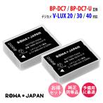 2個セット LEICA対応 ライカ対応 BP-DC7 BP-DC7-U BP-DC7E 互換 バッテリー V-LUX 20 30 40 対応 ロワジャパン