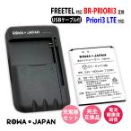 USB マルチ充電器 と フリーテル FREETEL Priori3 LTE 用 BR-PRIORI3 互換バッテリー ロワジャパン