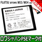 富士通 NTTドコモ arrows F-04K F-05J F-03H F-01K 対応 交換 バッテリー CA54310-0067 互換 M03 M04 用 ロワジャパン