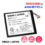 FUJITSU 富士通 arrows NX F-01J 対応 CA54310-0069 互換 バッテリー ロワジャパンPSEマーク付