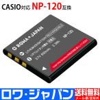 CASIO対応 NP-120 互換 バッテリー EXILIM デジカメ 対応 【ロワジャパン】