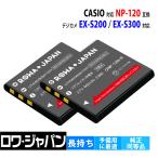 ショッピングデジカメ 2個セット CASIO対応 NP-120 互換 バッテリー EXILIM デジカメ 対応 【ロワジャパン】