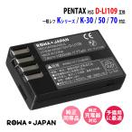 PENTAX対応 ペンタックス対応 D-LI109 互換 バッテリー 一眼レフ K-30 K-50 K-70 対応 ロワジャパン