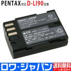 D-LI90 D-LI90P ペンタックス対応 PENTAX対応 互換 バッテリー K-1 / K-3 / K-5 / K-7 用 ロワジャパン