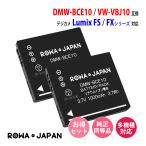 パナソニック対応 PANASONIC対応 DMW-BCE10 DMW-BCE10E VW-VBJ10 互換 バッテリー 2個セット ロワジャパン