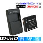 PANASONIC対応 DMW-BCE10 VW-VBJ10 互換 バッテリー と USB マルチ充電器 セット ロワジャパン