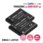 2個セット パナソニック対応 DMW-BCK7 互換 バッテリー LUMIX デジタルカメラ 純正充電器対応 ロワジャパン