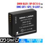 Panasonic パナソニック対応 DMW-BLE9 / DMW-BLG10 互換 バッテリー 【ロワジャパン】