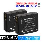 2個セット Panasonic対応 パナソニック対応 DMW-BLE9 ライカ対応 BP-DC15 BP-DC15-U 互換 バッテリー ロワジャパン