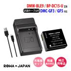 Panasonic対応 パナソニック対応 DMW-BLE9 互換 バッテリー + DMW-BTC9 互換 USB充電器 セット ロワジャパン