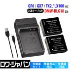 2個セット Panasonic パナソニック対応 DMW-BLG10 DMW-BLE9 互換 バッテリー と USB充電器 セット【ロワジャパン】