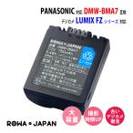 Panasonic対応 DMW-BMA7 互換 バッテリー LUMIX対応 FZ シリーズ パナソニック対応 ロワジャパン