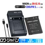 ニコン対応 EN-EL10 互換 バッテリー + MH-63 互換 USB 充電器 セット COOLPIX Sシリーズ 対応 ロワジャパン