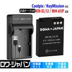 Nikon ニコン EN-EL12 互換 バッテリー と MH-65P 互換 USB充電器 セット COOLPIX KeyMission 用 ロワジャパン