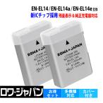 【新ICチップ採用】 2個セット ニコン対応 EN-EL14 EN-EL14a EN-EL14e 互換 バッテリー 残量表示対応 端子カバー付 ロワジャパン