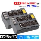 2個セット NIKON ニコン EN-EL3e EN-EL3a EN-EL3 互換 バッテリー D700 D300 D80 D50 対応 ロワジャパン