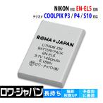 大容量1400mAh ニコン対応 EN-EL5 互換 バッテリー NIKON対応 COOLPIX P3 P4 S10 用 ロワジャパン