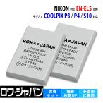 大容量1400mAh ニコン対応 EN-EL5 互換 バッテリー 2個 NIKON対応 COOLPIX P3 P4 S10 用 ロワジャパン