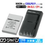 NIKON ニコン EN-EL5 CP1 互換 バッテリー と USB マルチ充電器 セット ロワジャパン