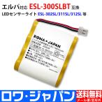 朝日電器対応 エルパ対応 ソ−ラ− LED センサーライト用 ESL-300SLBT 互換 バッテリー 充電池 ロワジャパン