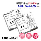 2個セット NTTドコモ対応 F16 互換 電池パック F-01B F-06B F-09A F905i 対応 ロワジャパン