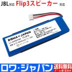 JBL FLIP3 Bluetoothスピーカー 対応 GSP872693 P76309803 互換 バッテリー 実容量高【ロワジャパン】