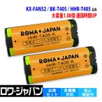 2個セット パナソニック対応 Panasonic対応 KX-FAN52 BK-T405 HHR-T405 / NTT対応 電池パック-096 コードレス子機 対応 互換 充電池 ロワジャパン